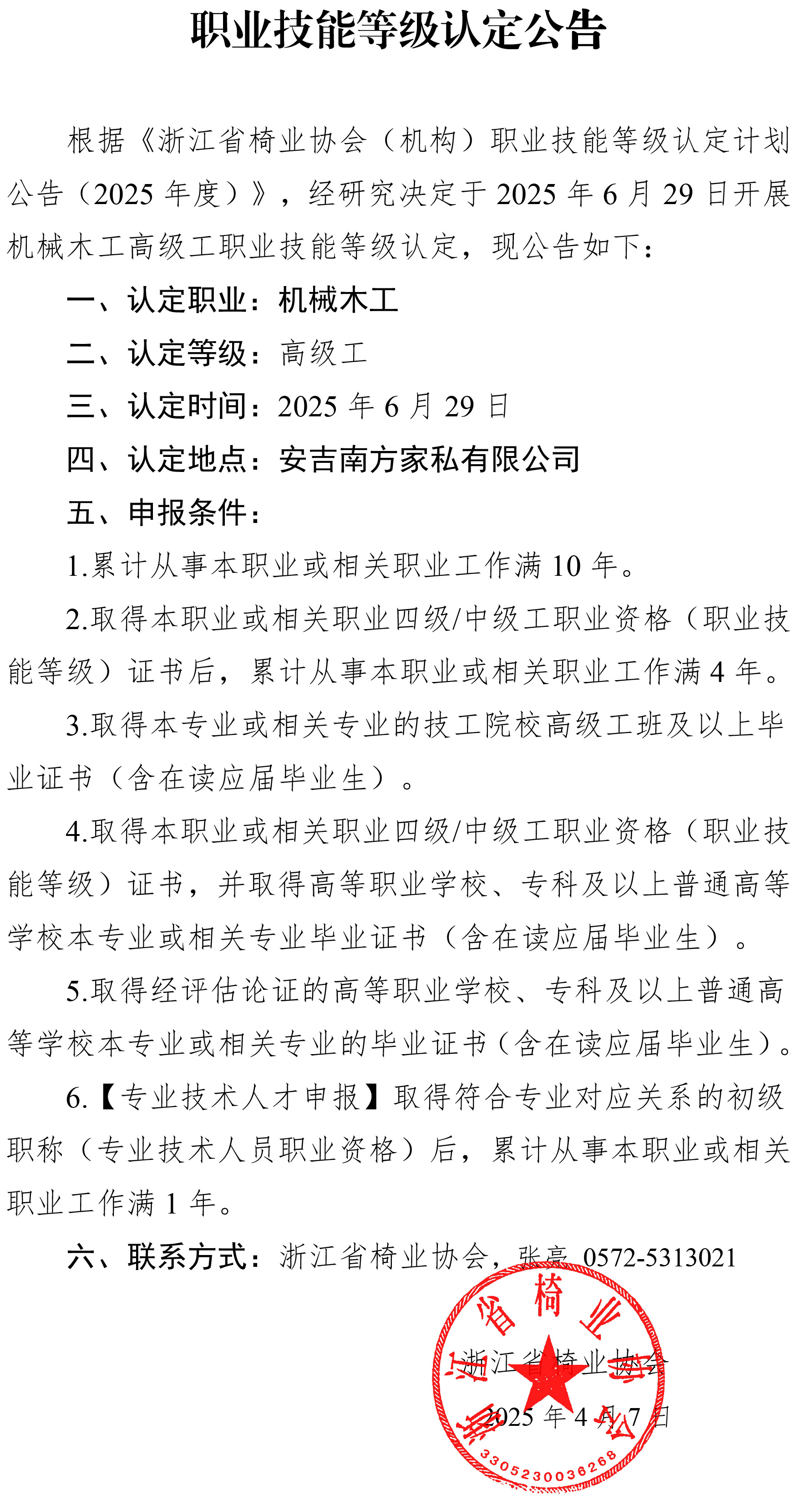 2025.6.29高级机械木工职业技能等级认定公告.jpg